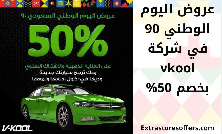 عروض اليوم الوطني 90 vkool