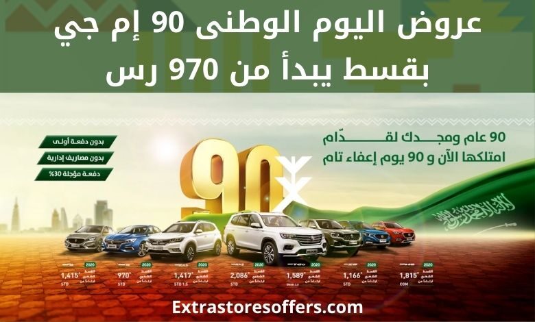 عروض اليوم الوطني 90 إم جي السعودية