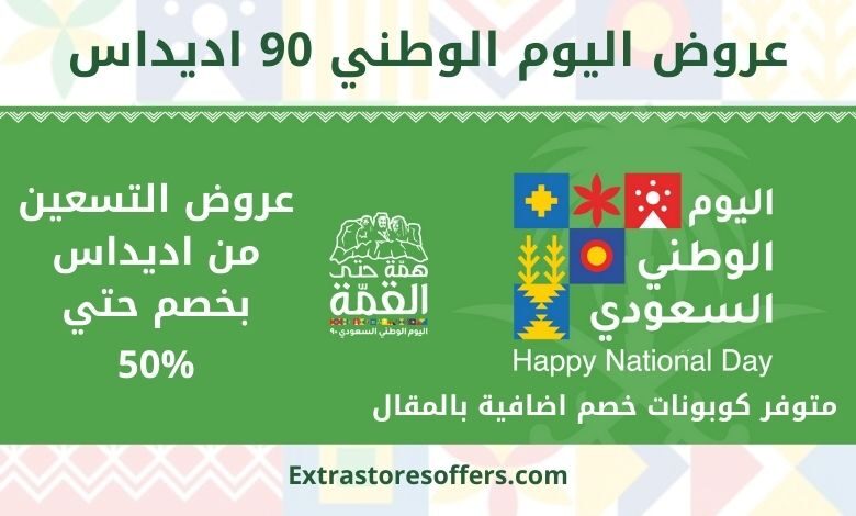 عروض اليوم الوطني 90 اديداس