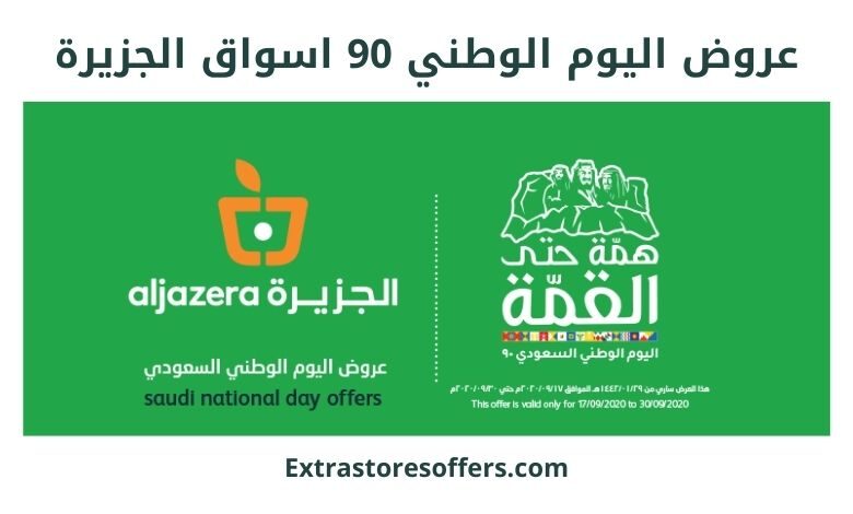 عروض اليوم الوطني 90 اسواق الجزيرة