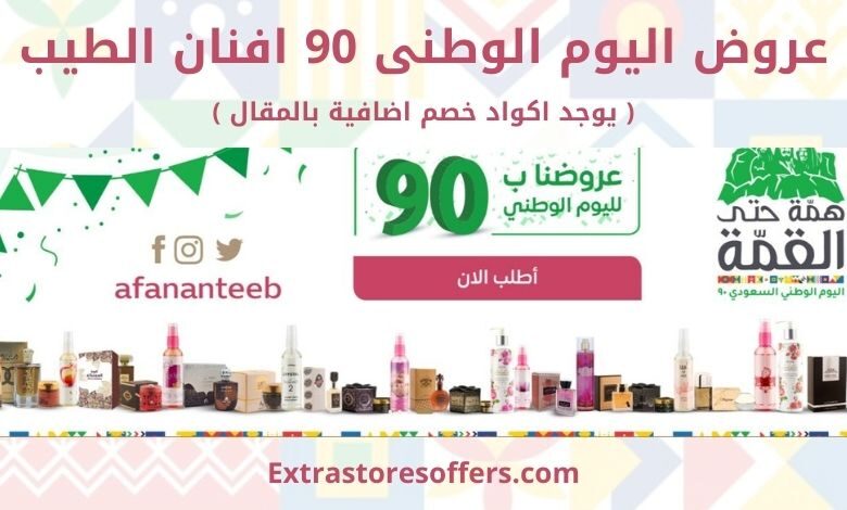 عروض اليوم الوطني 90 افنان الطيب