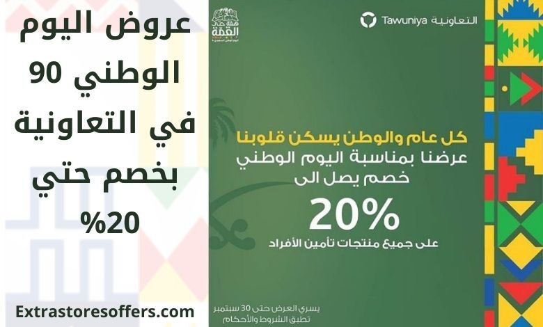 عروض اليوم الوطني 90 التعاونية للتأمين
