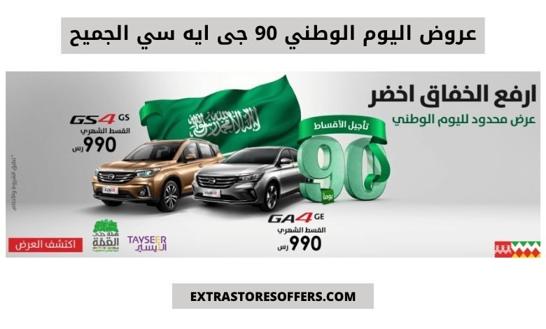 عروض اليوم الوطني 90 الجميح للسيارات