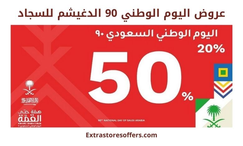 عروض اليوم الوطني 90 الدغيشم للسجاد