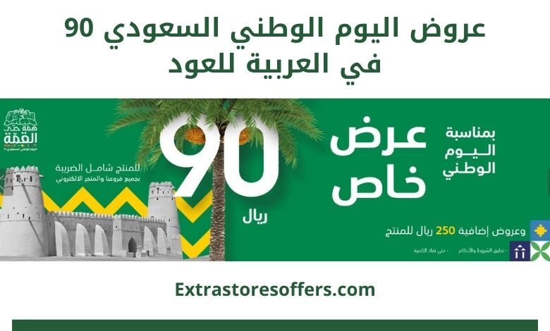عروض اليوم الوطني 90 العربية للعود