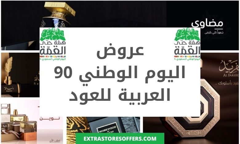 عروض اليوم الوطني 90 العربيه للعود | عروض العربيه للعود في اليوم الوطني 90