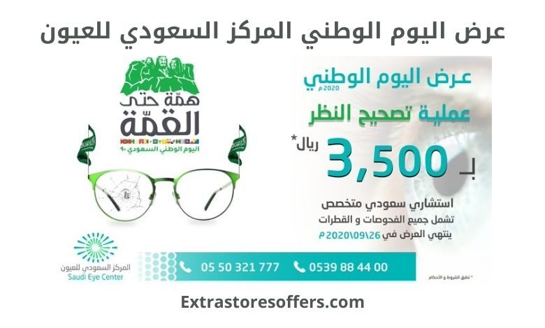 عروض اليوم الوطني 90 المركز السعودي للعيون