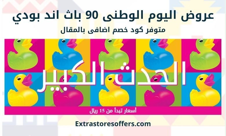 عروض اليوم الوطني 90 باث اند بودي