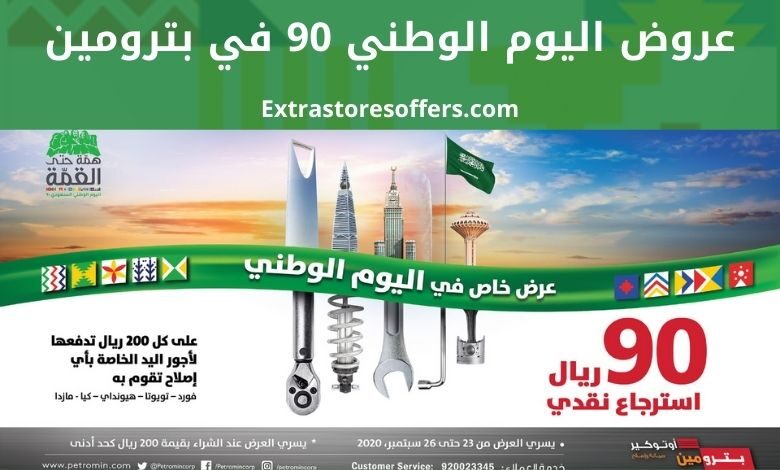 عروض اليوم الوطني 90 بترومين