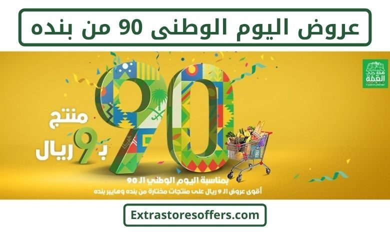 عروض اليوم الوطني 90 بنده