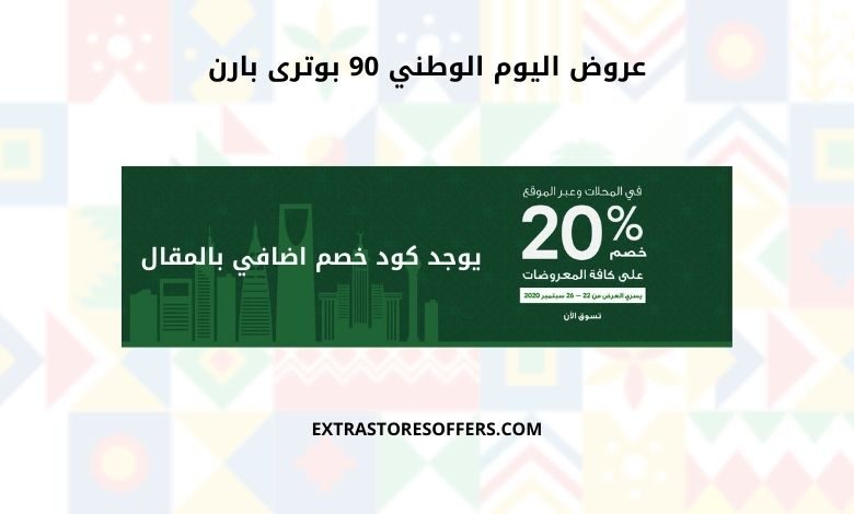 عروض اليوم الوطني 90 بوترى بارن