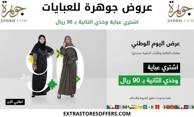 عروض اليوم الوطني 90 جوهرة للعبايات