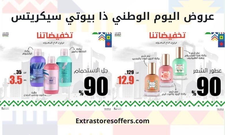 عروض اليوم الوطني 90 ذا بيوتي سيكريتس
