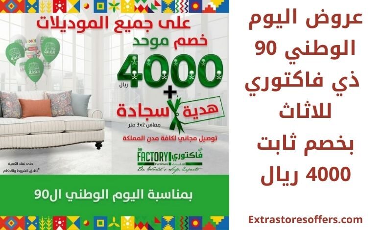 عروض اليوم الوطني 90 ذي فاكتوري للاثاث