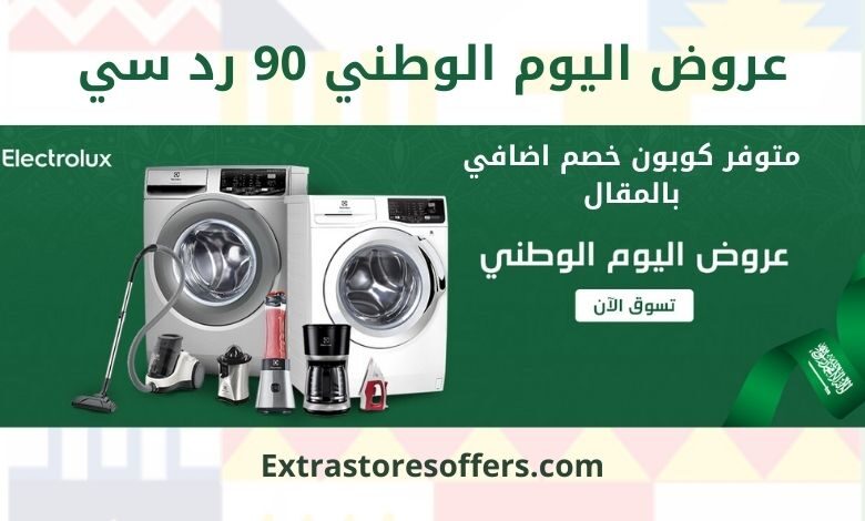 عروض اليوم الوطني 90 رد سي