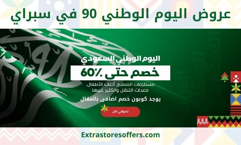 عروض اليوم الوطني 90 سبراي