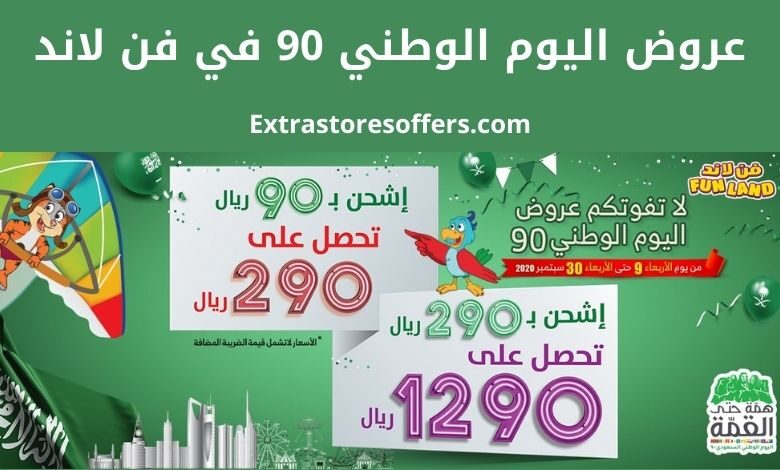 عروض اليوم الوطني 90 فن لاند Fun Land