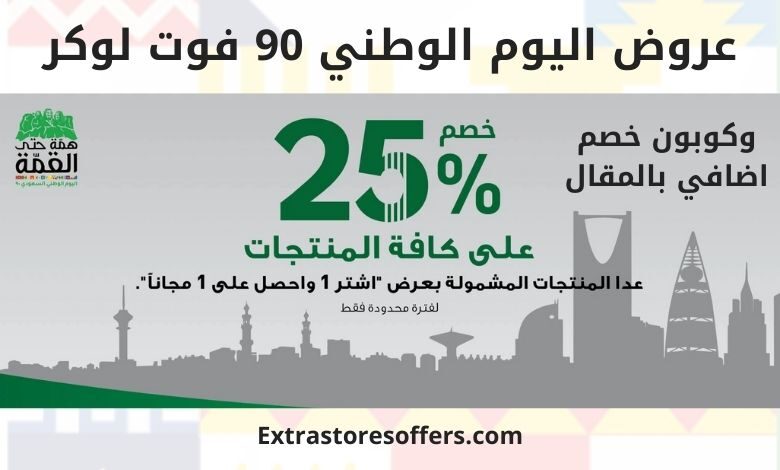 عروض اليوم الوطني 90 فوت لوكر
