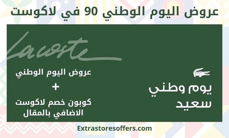 عروض اليوم الوطني 90 لاكوست