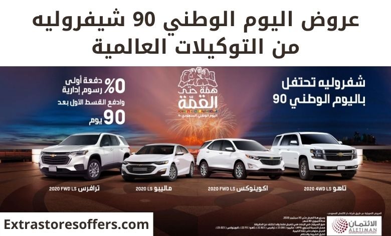 عروض اليوم الوطني 90 للسيارات شيفروليه