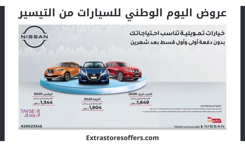 عروض اليوم الوطني 90 للسيارات من التيسير