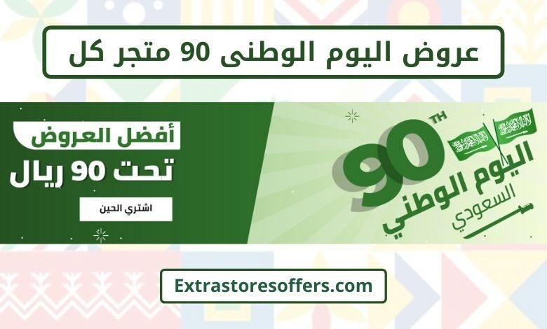 عروض اليوم الوطني 90 متجر كل