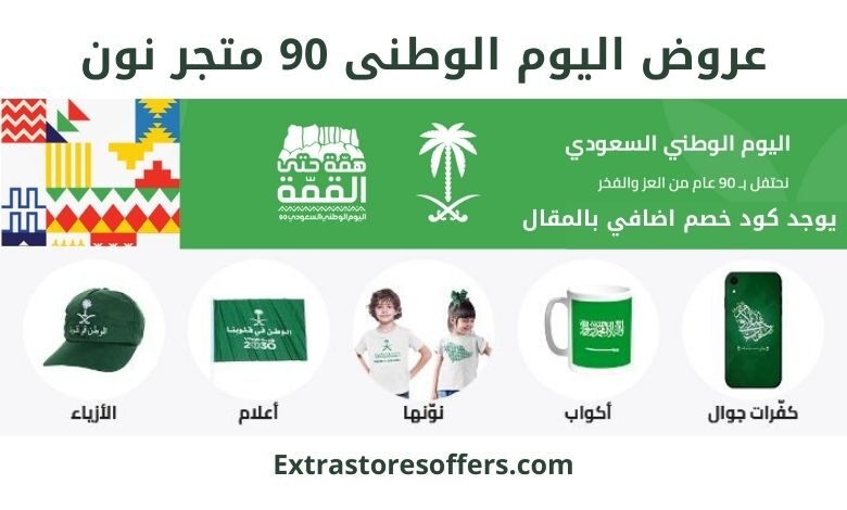 عروض اليوم الوطني 90 متجر نون