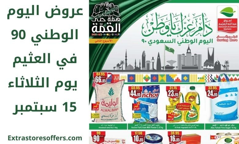 عروض اليوم الوطني 90 من العثيم