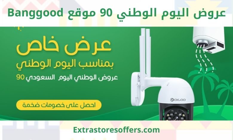 عروض اليوم الوطني 90 موقع banggood