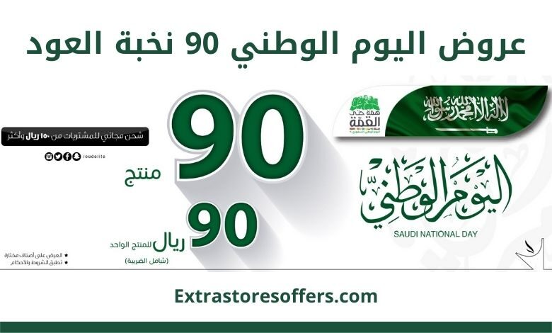 عروض اليوم الوطني 90 نخبة العود