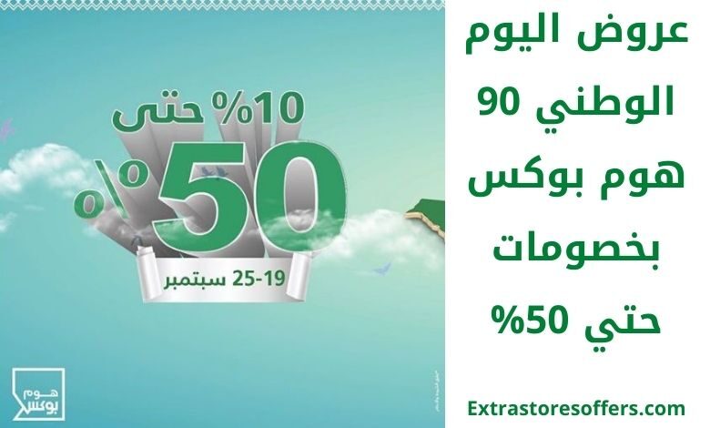 عروض اليوم الوطني 90 هوم بوكس