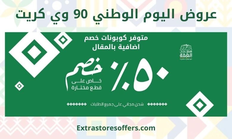عروض اليوم الوطني 90 وي كريت