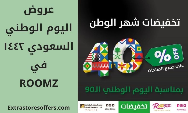 عروض اليوم الوطني السعودي ١٤٤٢ Roomz