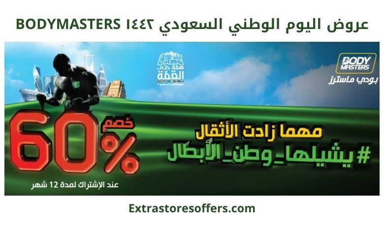 عروض اليوم الوطني السعودي ١٤٤٢ bodymasters