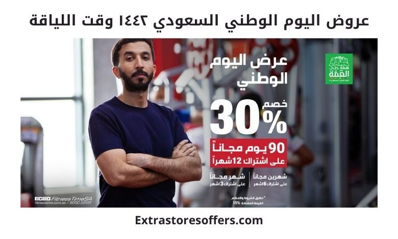 عروض اليوم الوطني السعودي ١٤٤٢ وقت اللياقة