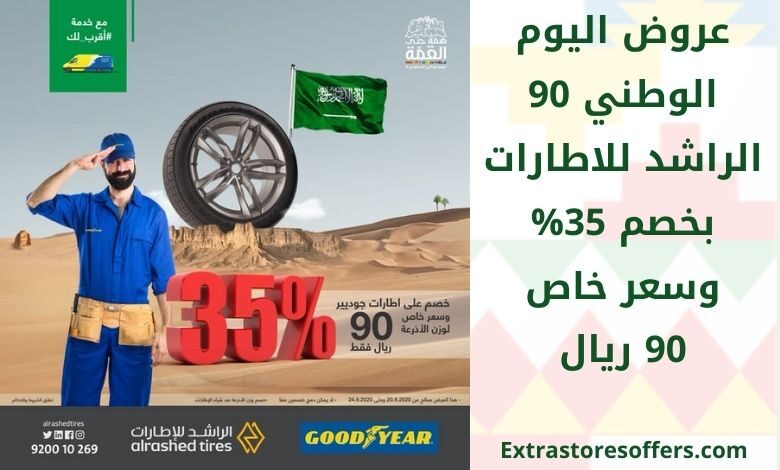 عروض اليوم الوطني للسيارات الراشد للاطارات