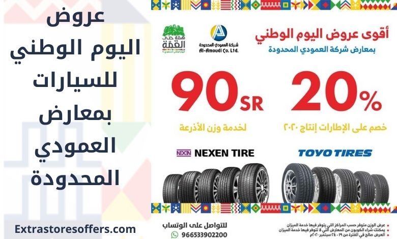 عروض اليوم الوطني للسيارات العمودي المحدودة