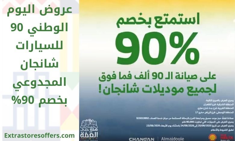 عروض اليوم الوطني للسيارات شانجان المجدوعي