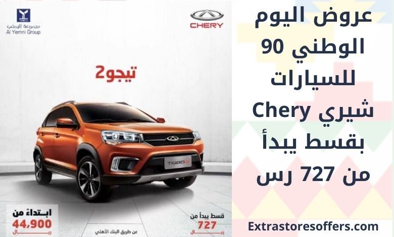 عروض اليوم الوطني للسيارات شيري Chery