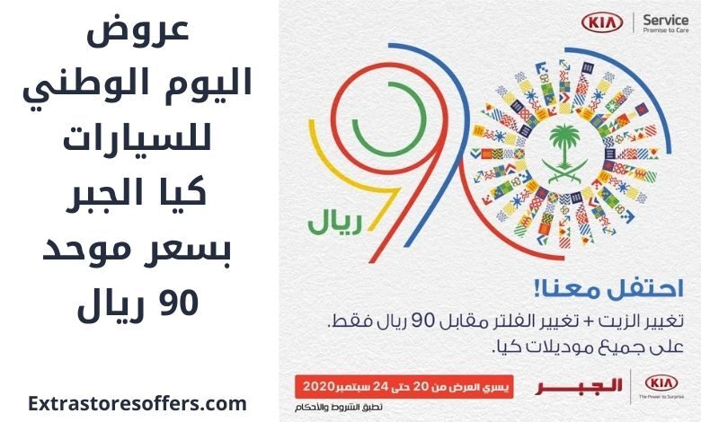 عروض اليوم الوطني للسيارات كيا الجبر