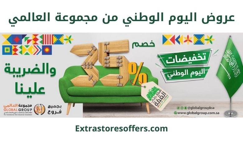 عروض اليوم الوطني من مجموعة العالمي للاثاث
