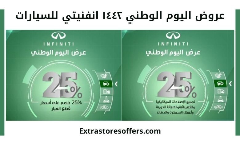 عروض اليوم الوطني ١٤٤٢ انفنيتي للسيارات