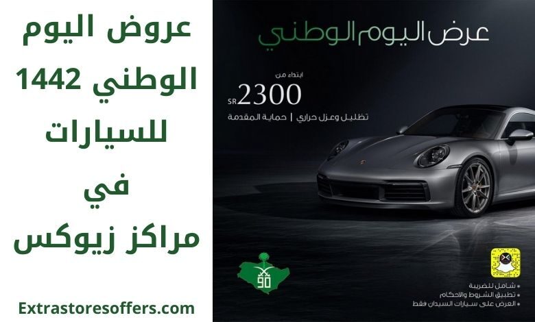 عروض اليوم الوطني ١٤٤٢ للسيارات زيوكس