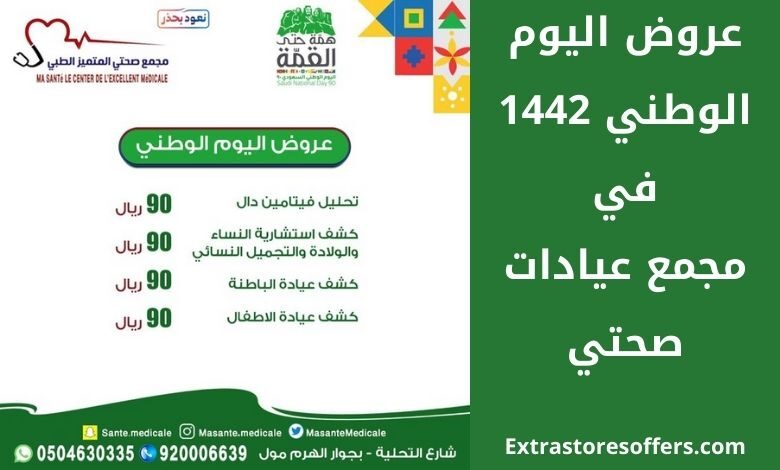 عروض اليوم الوطني ١٤٤٢ مجمع صحتي