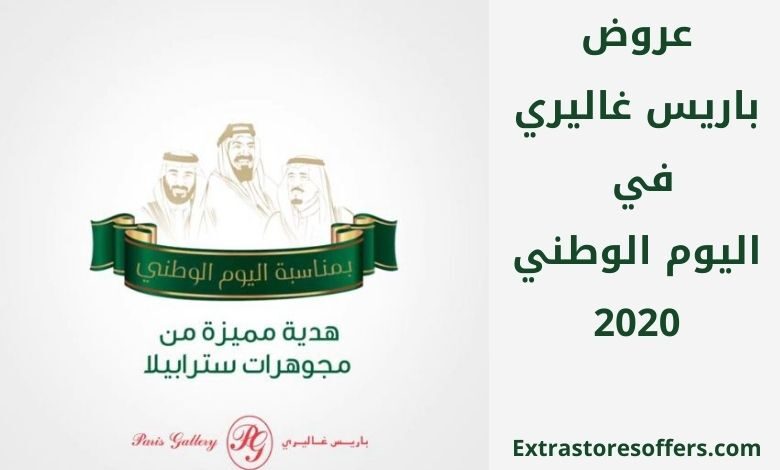 عروض باريس غاليري اليوم الوطني 2020