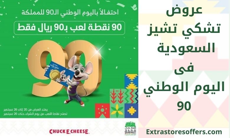 عروض تشكي تشيز السعودية فى اليوم الوطني 90