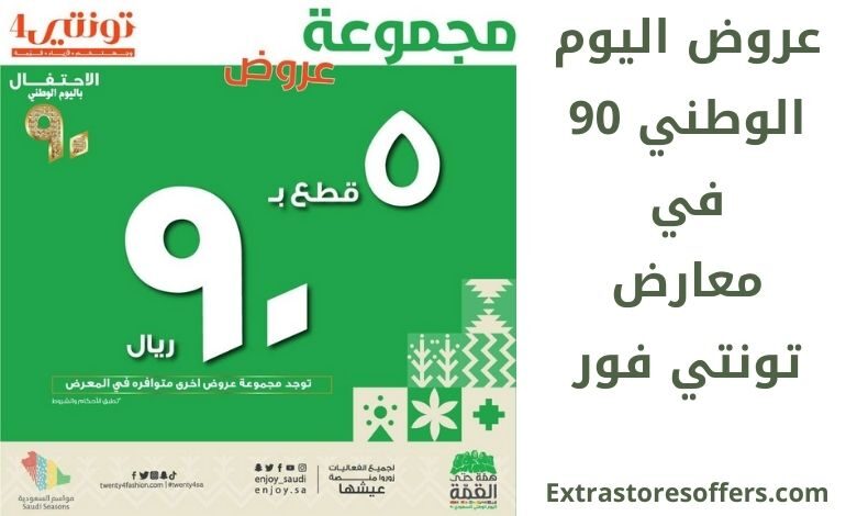 عروض تونتي فور اليوم الوطني 90