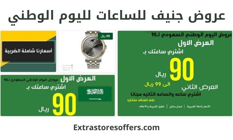 عروض جنيف للساعات لليوم الوطني