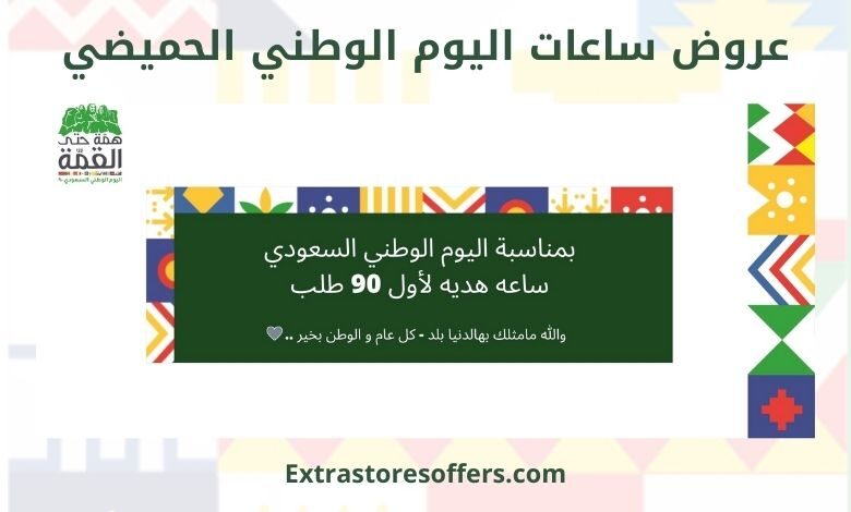 عروض ساعات اليوم الوطني الحميضي