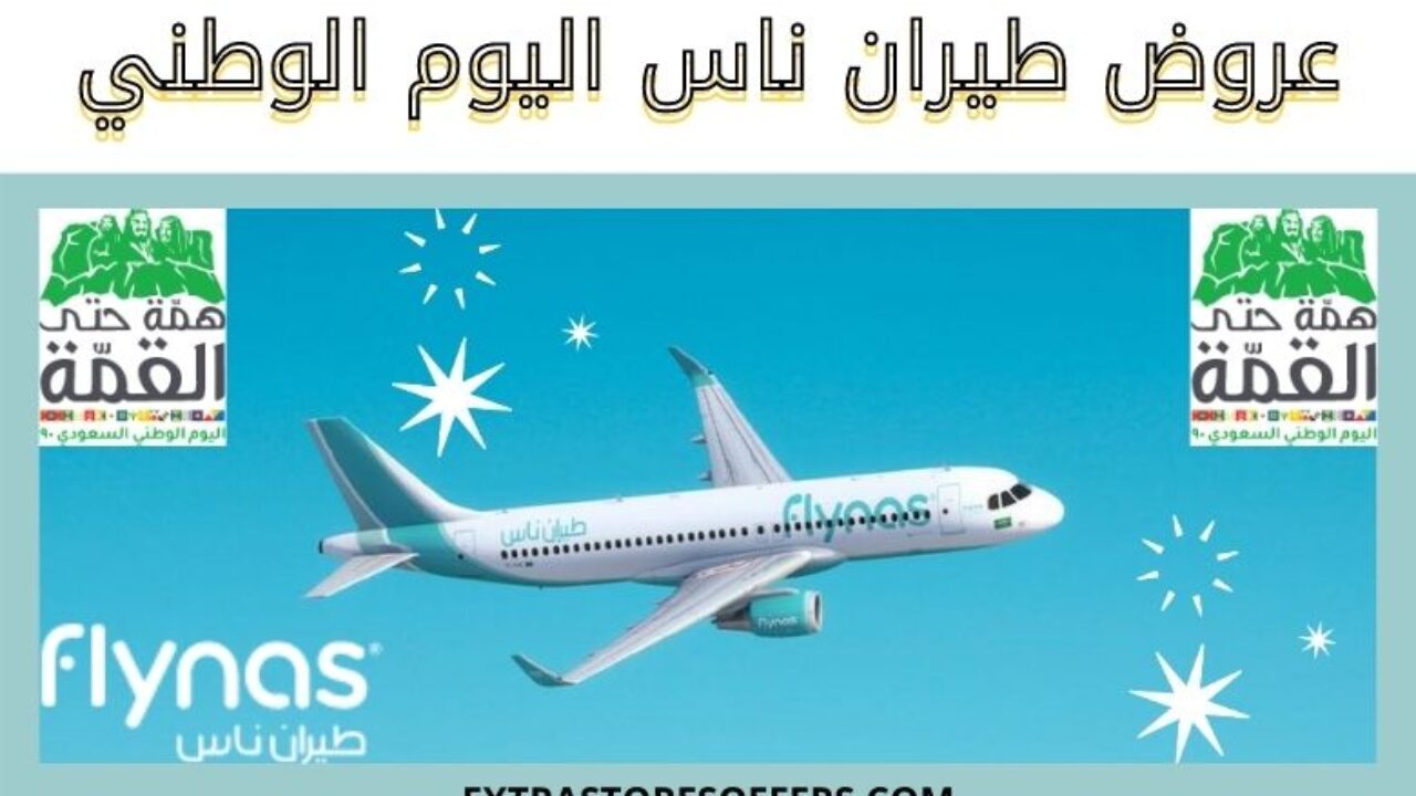 طيران السعوديه عروض سعر تذكرة
